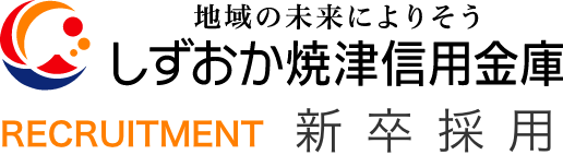 地域の未来によりそう　しずおか焼津信用金庫　RECRUITMENT　新卒採用