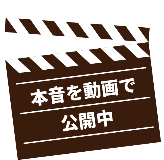本音を動画で公開中