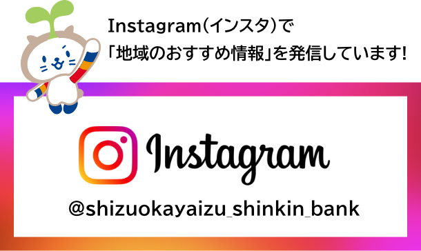 Instagram（インスタ）で「地域のおすすめ情報」を発信しています！