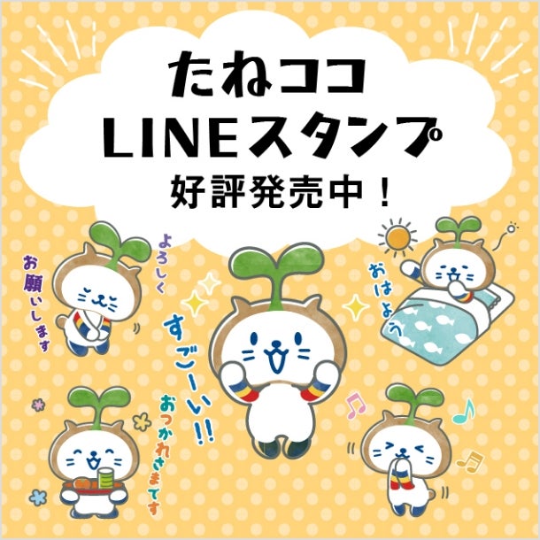 たねココ　LINEスタンプ　好評発売中！