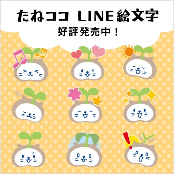 たねココ　LINE絵文字　好評発売中！