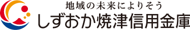 地域の未来によりそう しずおか焼津信用金庫