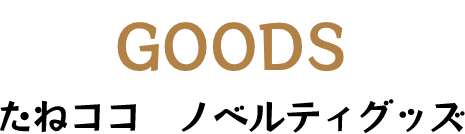 GOODS たねココ　ノベルティグッズ