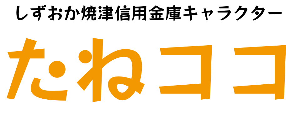 しずおか焼津信用金庫公式キャラクター　たねココ