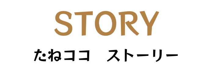 STORY たねココ　ストーリー