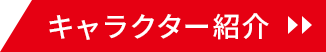 キャラクター紹介